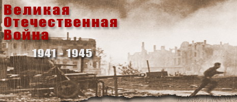 Реферат: ВЕЛИКА ВІТЧИЗНЯНА ВІЙНА 1941 1945